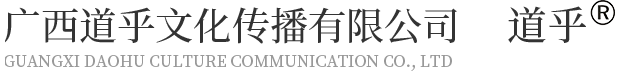广西道乎文化传播有限公司
